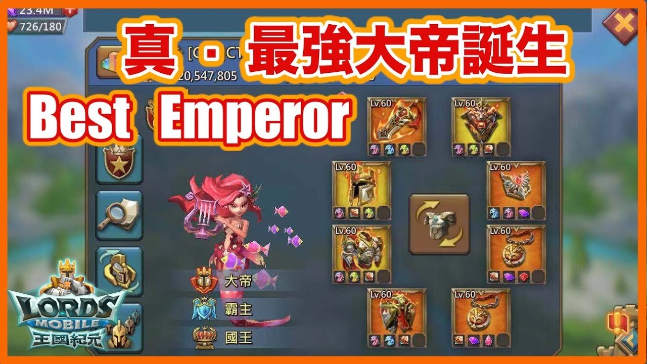 TTSJ【王國紀元】Lords Mobile 真.最強大帝誕生 娘子快跟牛魔王出來看上帝！｜Best Emperor！！