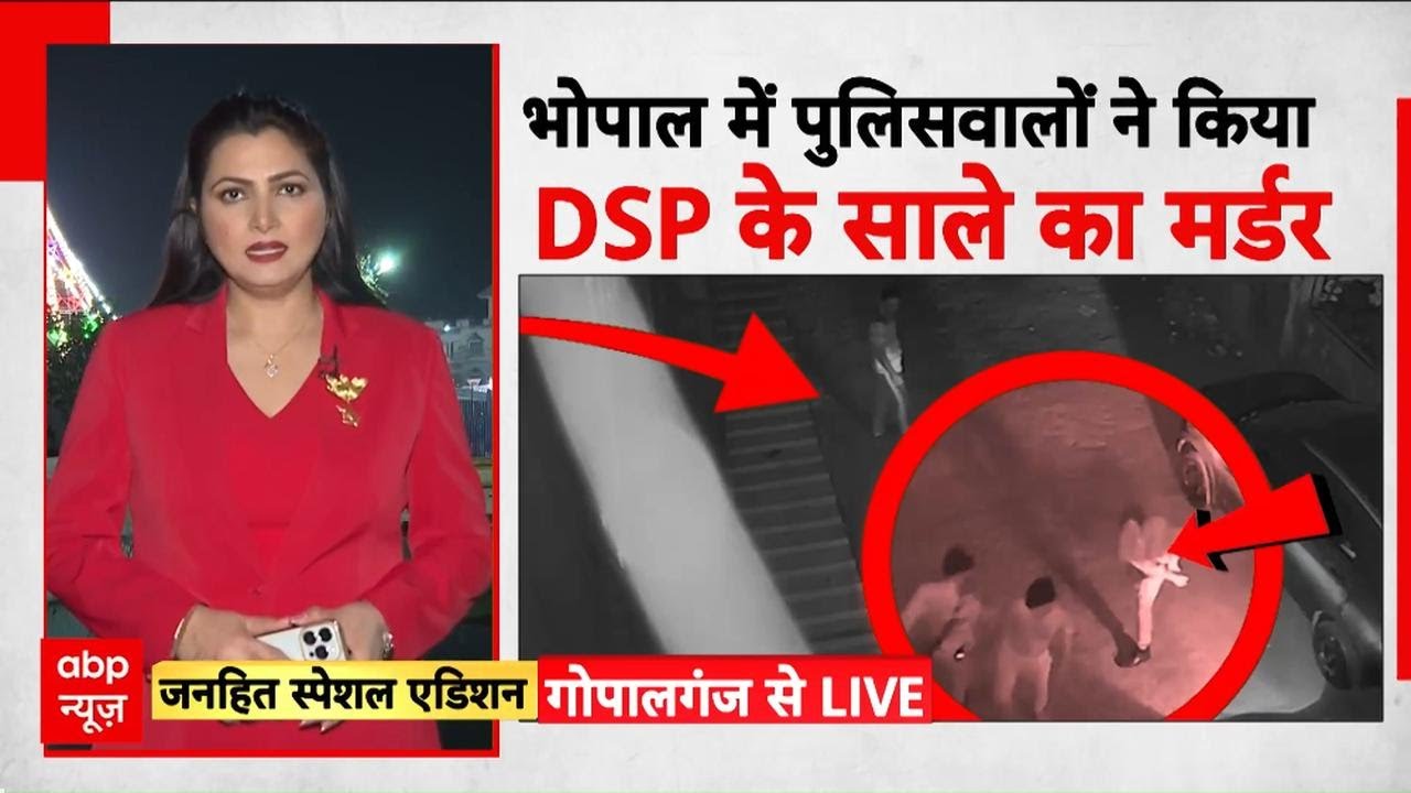 Bhopal Police Brutality: रिश्वत नहीं तो मौत! वर्दीवाले 'गुंडों' ने छात्र को पीट-पीटकर मार डाला