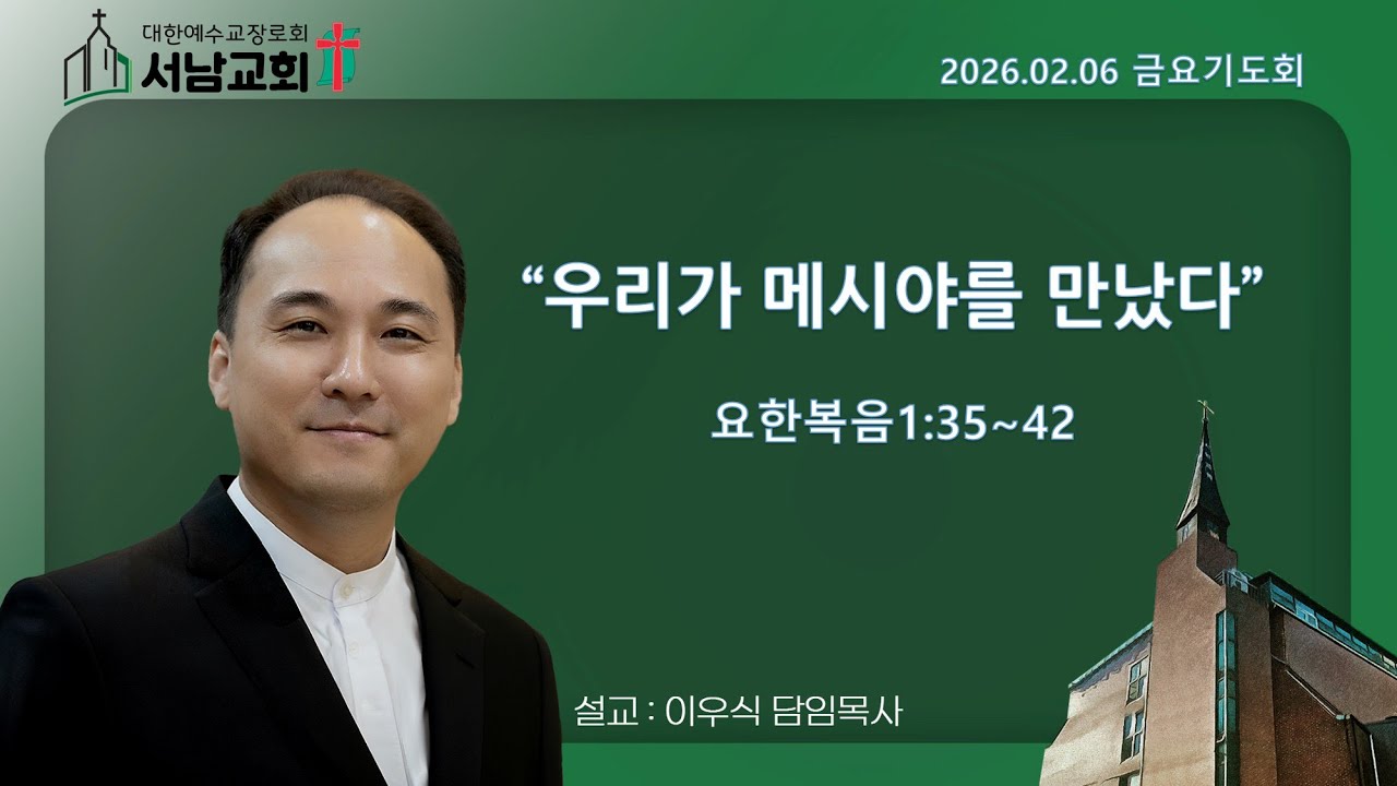 2026년 2월 6일 서울서남교회 금요기도회