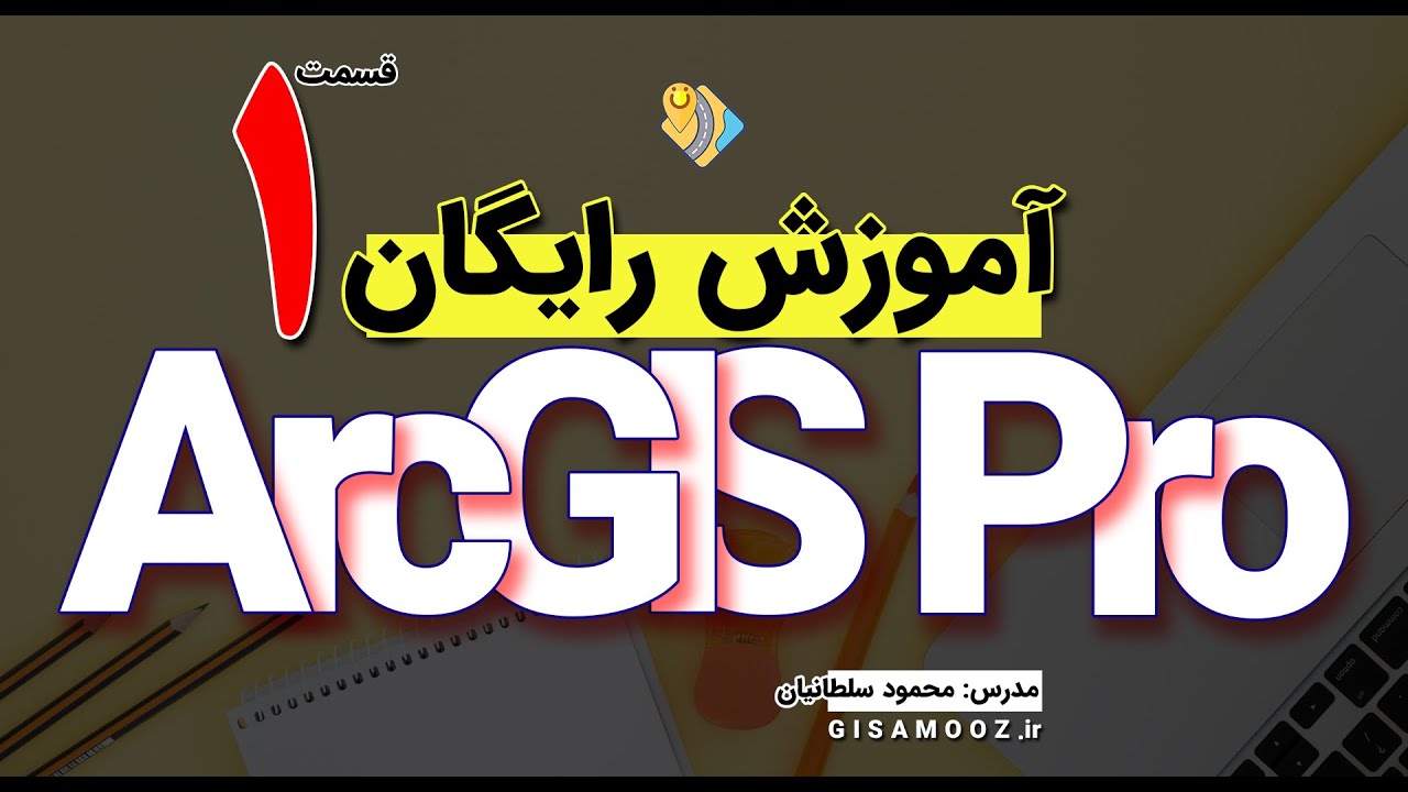 آموزش کاربردی ArcGIS Pro Full Course جلسه اول