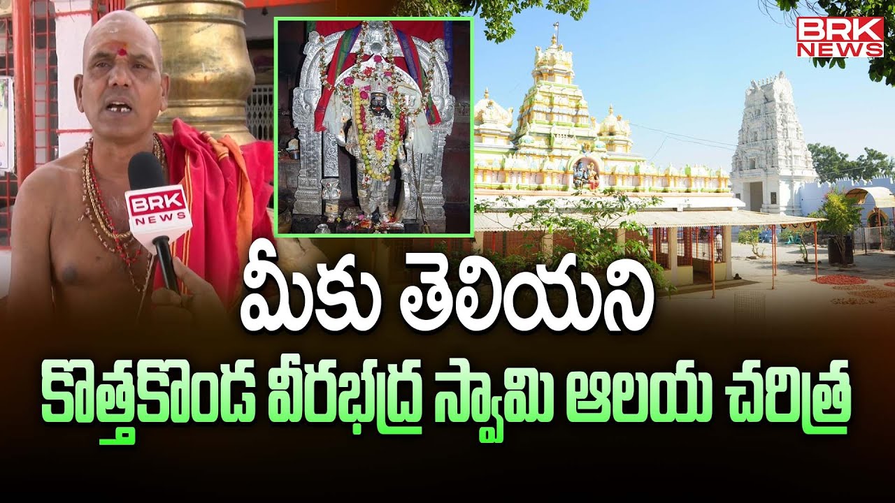 మీకు తెలియని కొత్తకొండ వీరభద్ర స్వామి ఆలయ చరిత్ర | History Of Veerabhadra Swamy Temple In Kothakonda