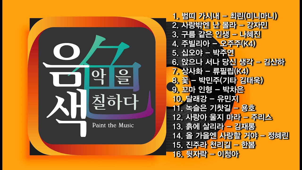 [아이넷TV] 음악을 칠하다, 음색 스페셜 Part 15