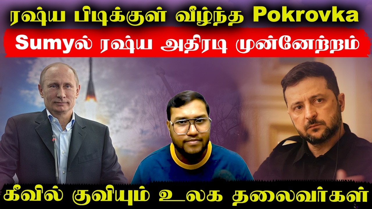ரஷ்யா பிடிக்குள் வீழ்ந்த Pokrovka..Sumyல் ரஷ்யா அதிரடி முன்னேற்றம்..கீவில் குவியும் உலக தலைவர்கள்