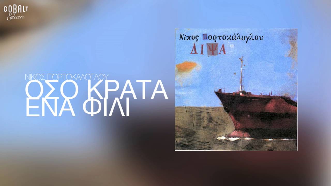 Νίκος Πορτοκάλογλου - Όσο κρατά ένα φιλί - Official Audio Release