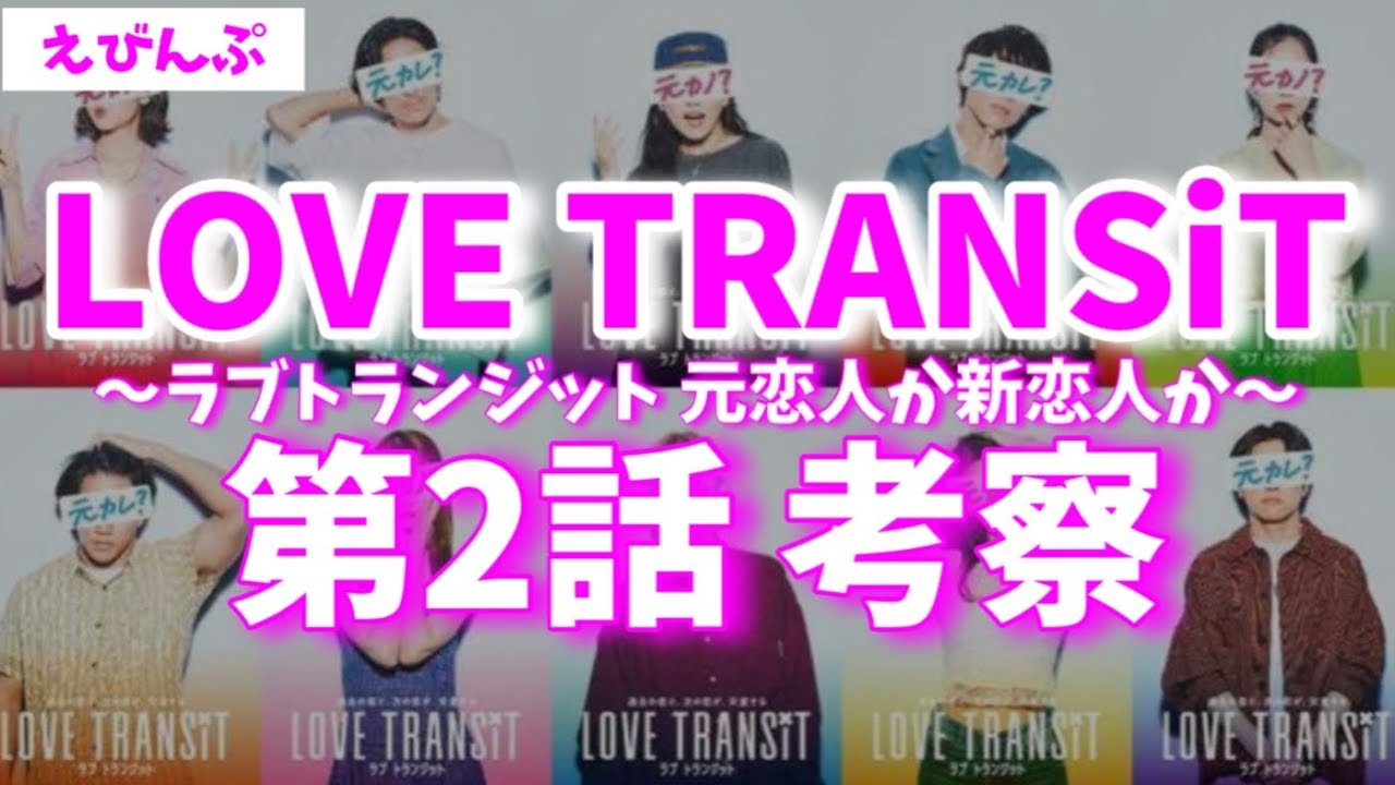【ラブトランジット 第２話考察】アミとXの過去が切ない！マサシから逃げてぇ〜！【婚活・恋愛相談・独身・マッチングアプリ】