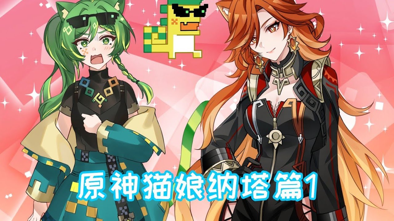 【原神猫娘纳塔篇】伟大圣龙？伟大圣猫！ #原神 #原神纳塔 #希诺宁 #原神玩家还是太全面了 #玛薇卡