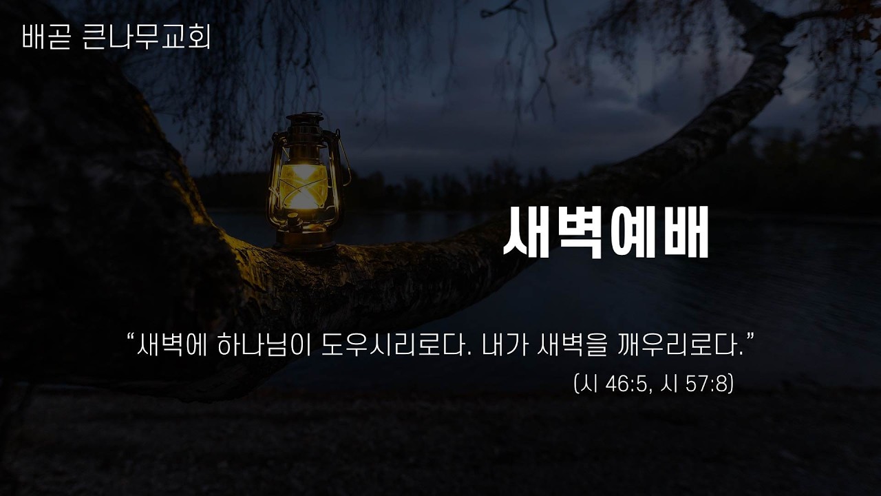26.03.02 (월) | 이경원 목사 | 월삭 새벽예배