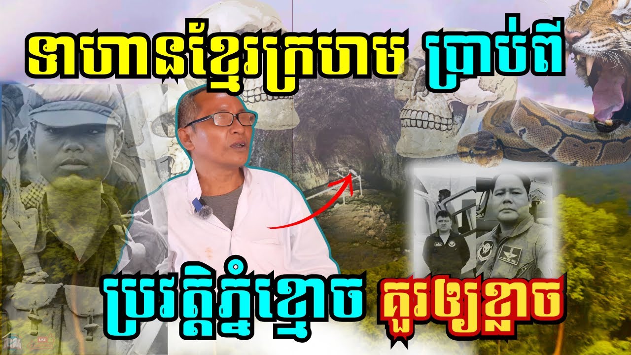 ជក់ចិត្ត អតីតទាហានខ្មែរក្រហមប្រាប់ពីប្រវត្តិភ្នំខ្មោច គួរឲ្យខ្លាចណាស់