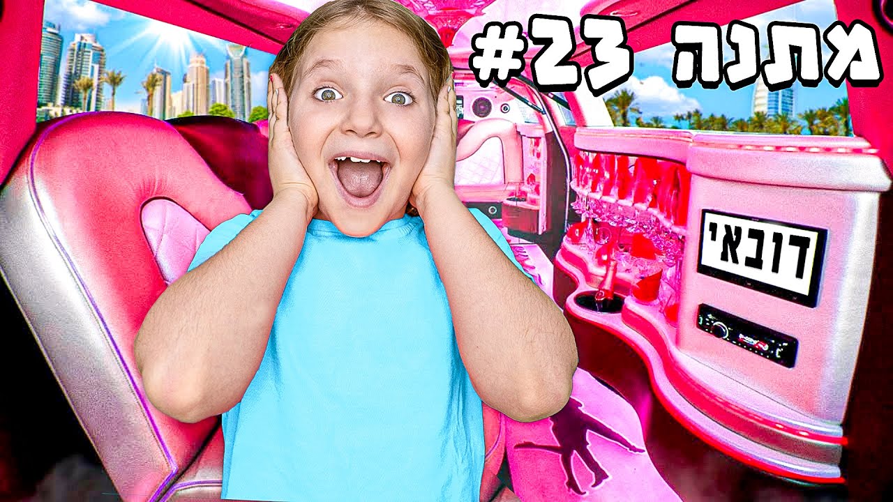 אמא קנתה לי 24 מתנות ב-24 שעות! 🎁