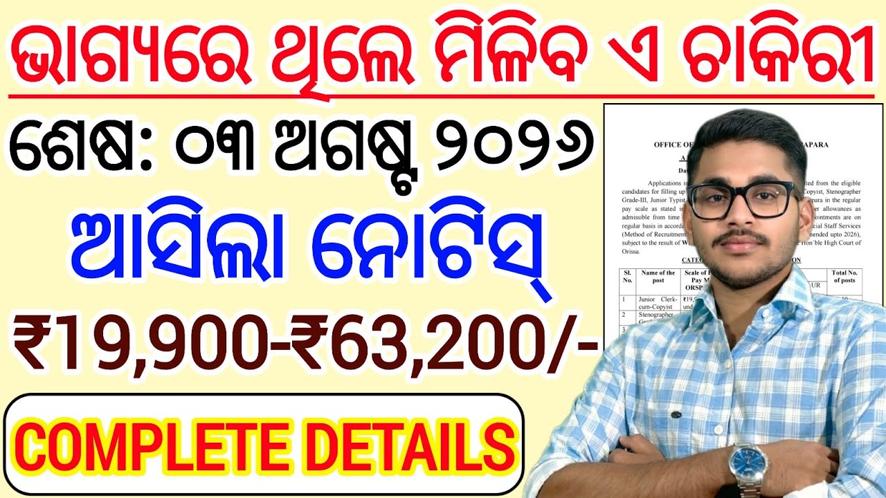 ଭାଗ୍ୟରେ ଥିଲେ ମିଳିବ ଏ ଚାକିରୀ | Odisha District Level Job Vacancy 2026 | Odisha New Govt Job 2026