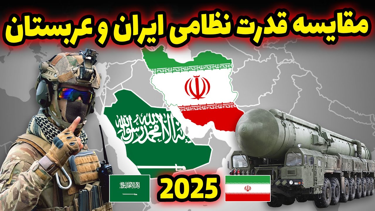 مقایسه قدرت نظامی ایران و عربستان در سال 2025 | کدام یک قدرتمندتر است؟