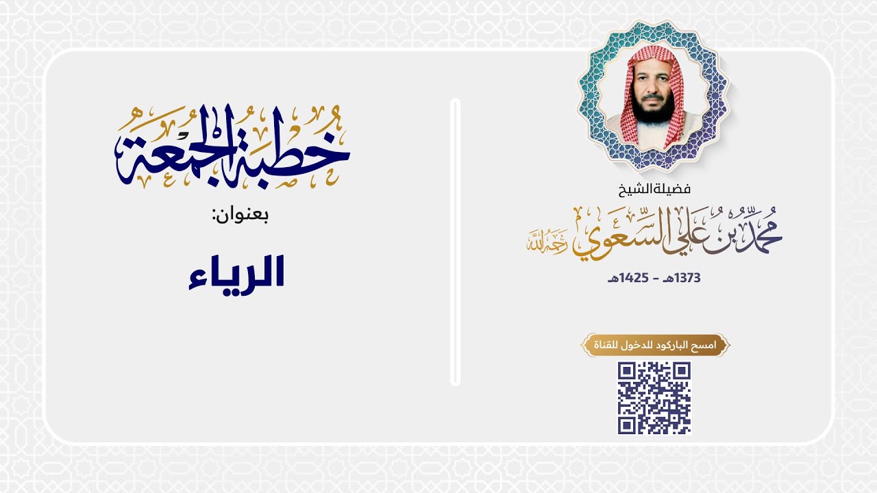 خطبة الجمعة - الرياء