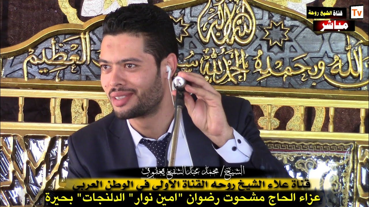 الشيخ/ محمد عبدالشفيع يعقوب |آل عمران عزاء الحاج 