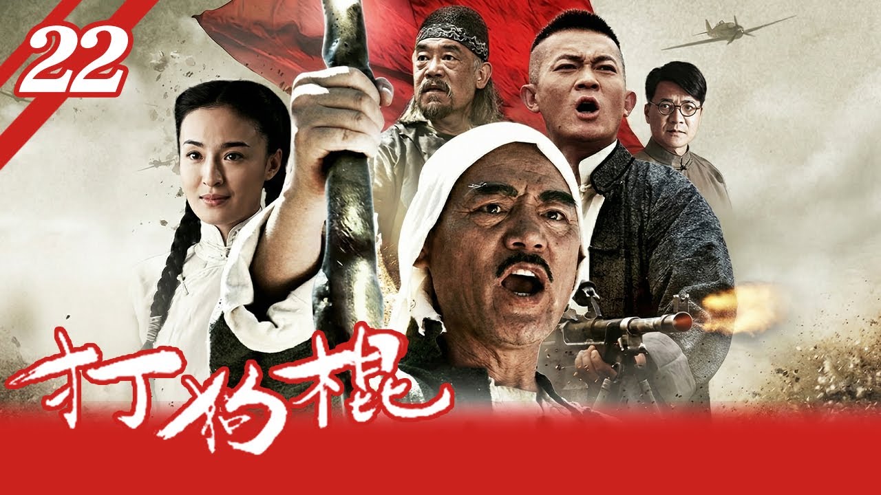 【免費正版高清】打狗棍 EP22 |日軍勢力悄然滲入，丐幫與之展開殊死對抗，一棍子幹翻鬼子 #抗日 #丐幫 #打狗棍