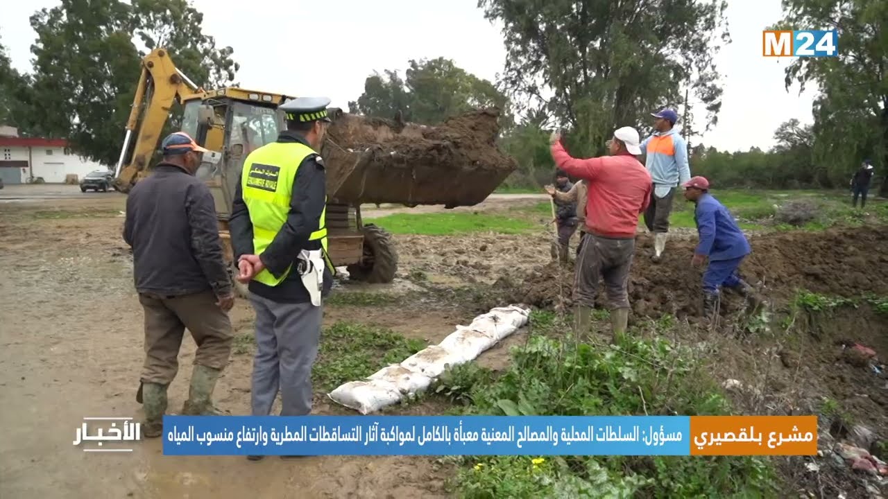 السلطات المحلية والمصالح المعنية معبأة بالكامل لمواكبة آثار التساقطات المطرية وارتفاع منسوب المياه