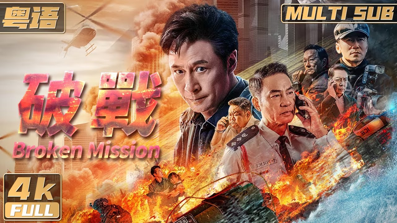 4K【Multi Sub】《破戰 / Break War》吳鎮宇任達華兩大影帝同台飆戲 黑白交鋒！| 吳鎮宇 | 任達華 | FULL
