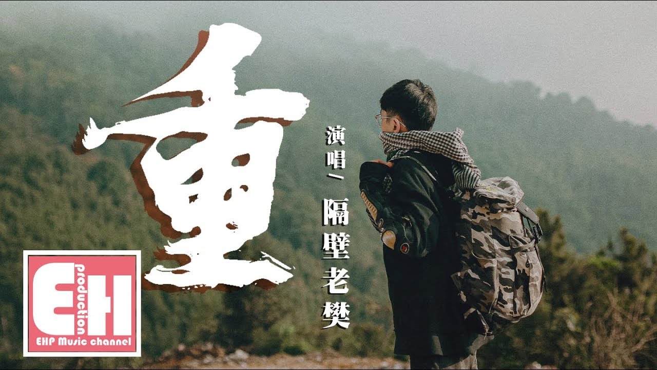隔壁老樊 - 重『就讓大雨沖刷這複雜的世界吧，它不是一個孩子般的童話。』【動態歌詞Lyrics】