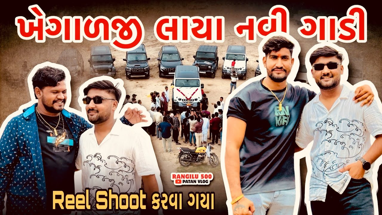 ખેગાળજી લાયા નવી ગાડી || Reel Shoot કરવા ગયા || SB HINDUSTANI TEEM || Rangilu Patan Vlog