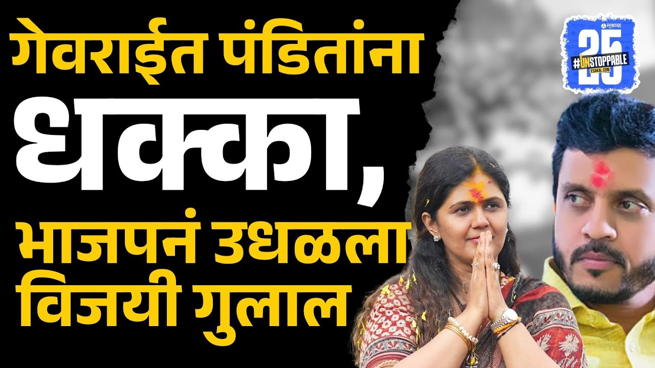 Beed news:Georai Vijaysinh Pandit धक्का, भाजपच्या उमेदवारानं बाजी मारताच कार्यकर्त्यांनी उधळला गुलाल