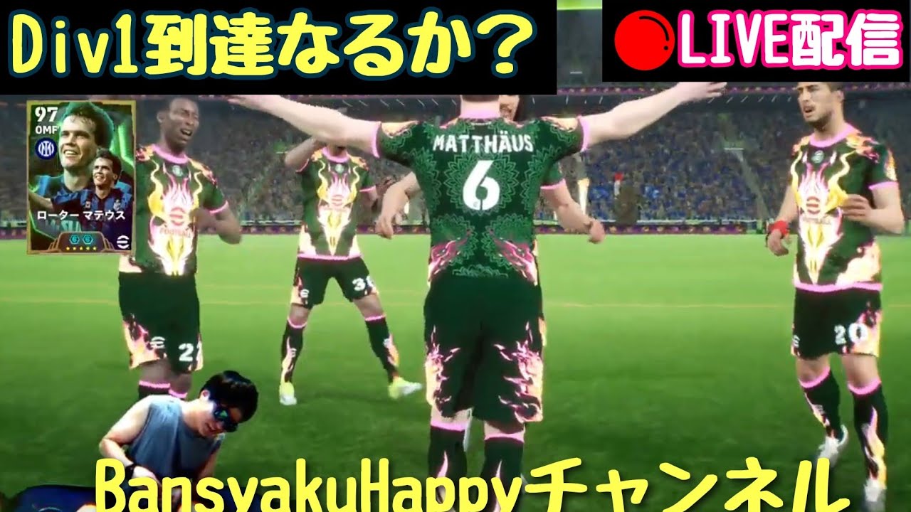 今フェーズも【データ改ざん者】ばかりのDiv3到達 イーフト/efootball2026