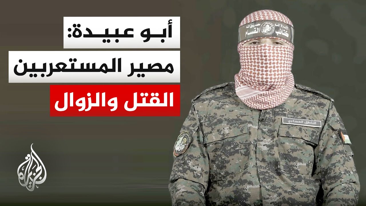 أبو عبيدة: ما يقوم به العملاء المستعربون من أفعال دنيئة لا يعبر إلا عن تماه كامل مع الاحتلال