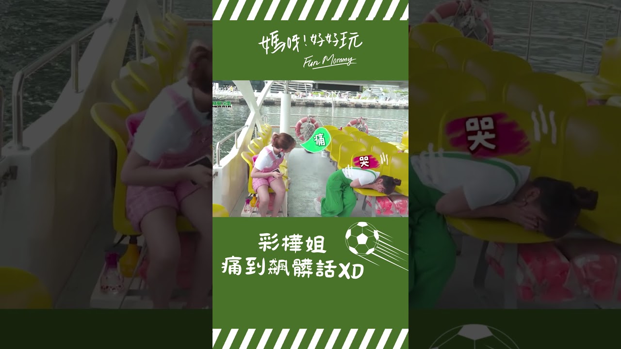 林姓老師卡好！庭庭一頭撞過來 台灣濱崎步當場仆街！你以爲是在踢世足嗎 痛死我了！｜媽呀！好好玩 #shorts #世足