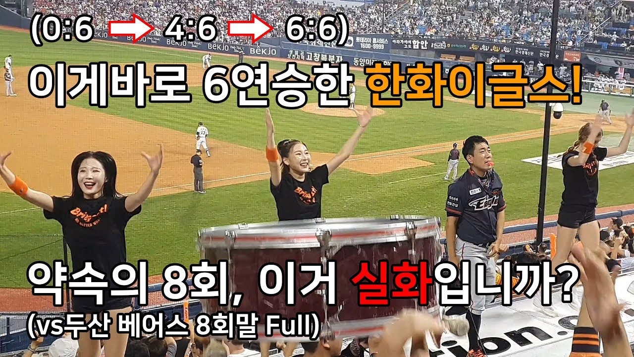 20190928 약속의 8회! 0대6을 6대6까지 따라잡은 한화이글스! 이거 실화입니까?