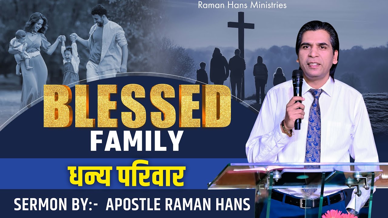 Blessed Family  ( धन्य परिवार ) Sermon By :- Apostle Raman Hans | Raman Hans Ministry | 2024
