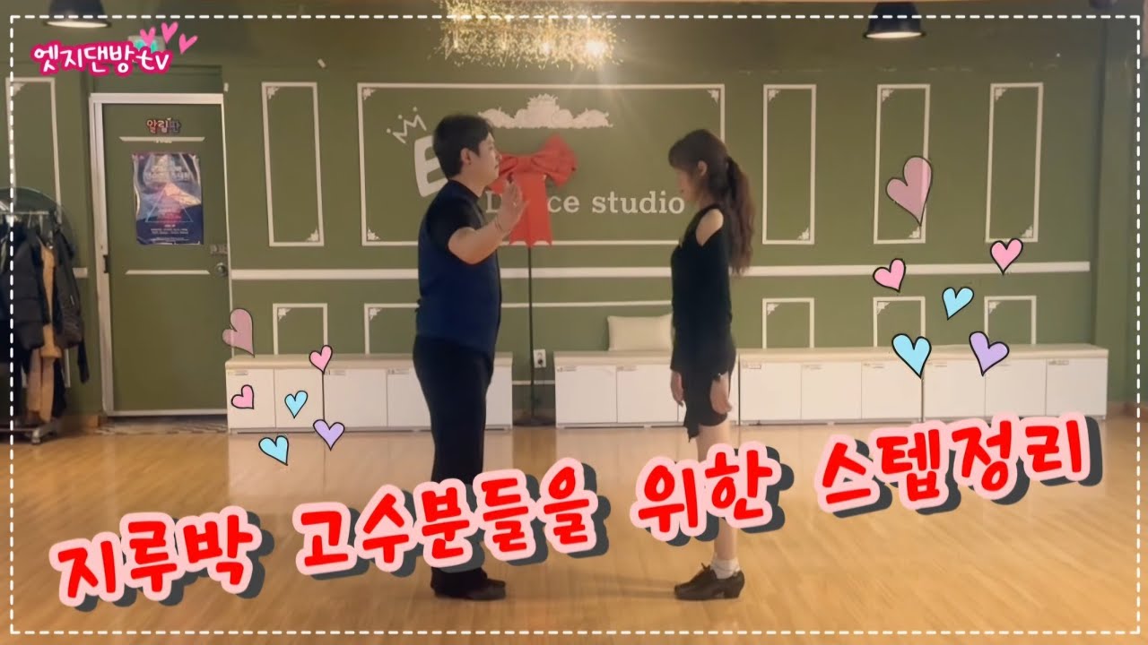 [댄방TV 엣지] 김정민 원장님과 슬비쌤의 다시 돌아온 지루박 고수분들을 위한 스텝 정리 영상 입니다!!
