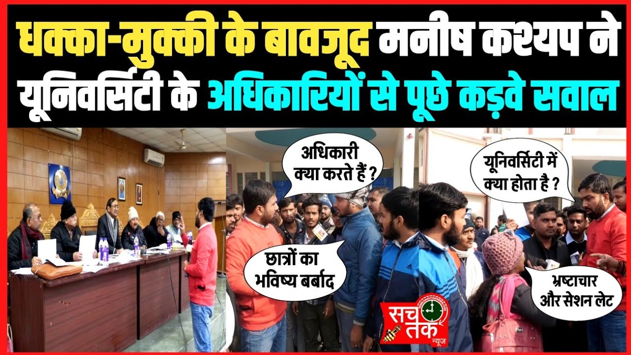 जेपी यूनिवर्सिटी में सीनेट के बैठक के दौरान सवाल पूछने पर मनीष कश्यप के साथ धक्का-मुक्की क्यों??