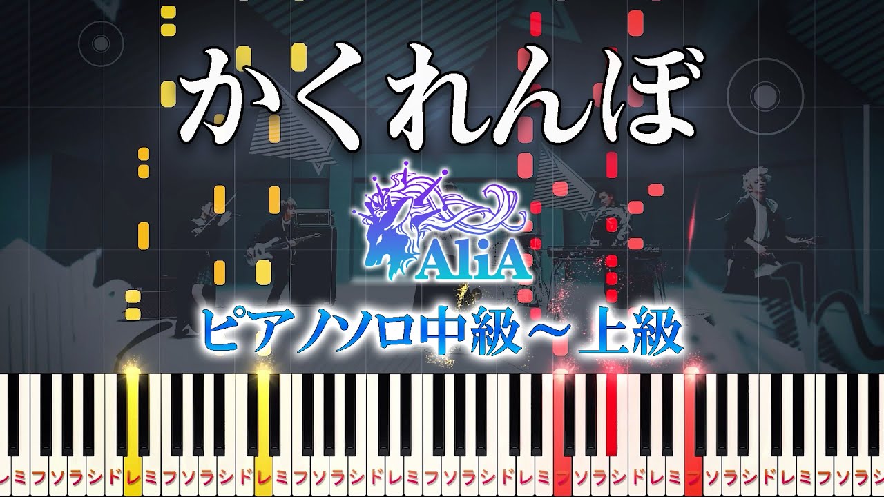 【楽譜あり】かくれんぼ/AliA（ピアノソロ中級～上級）【ピアノアレンジ楽譜】