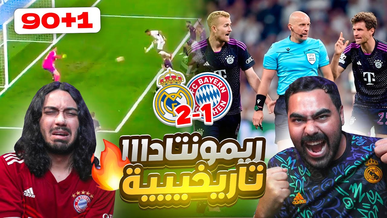 ريال مدريد ضد بايرن ميونح | ريمونتادا تاريخية + كارثة تحكيمية ؟ ردة فعل مدريدي وبافاري مباشرة😱🔥🔥