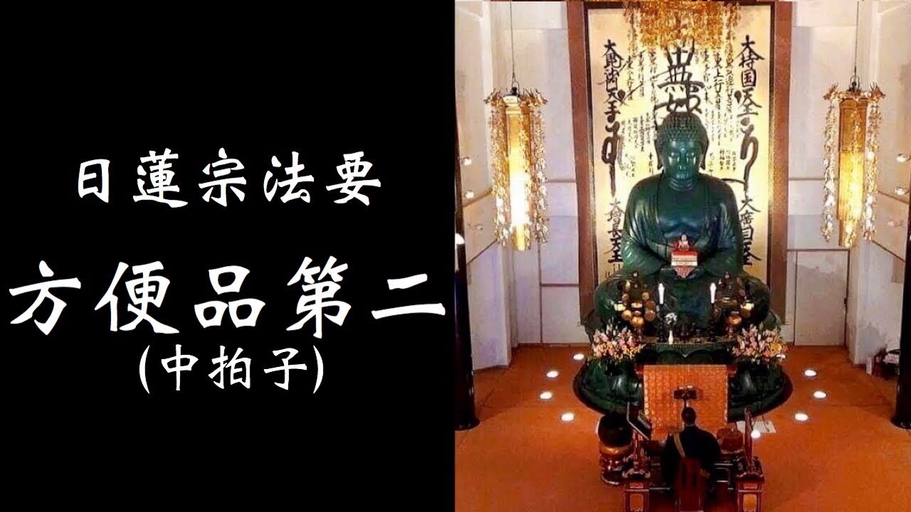 日蓮宗法要【方便品】（中拍子）