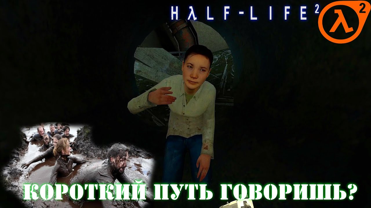 Half - Life 2 - Короткий путь говоришь?