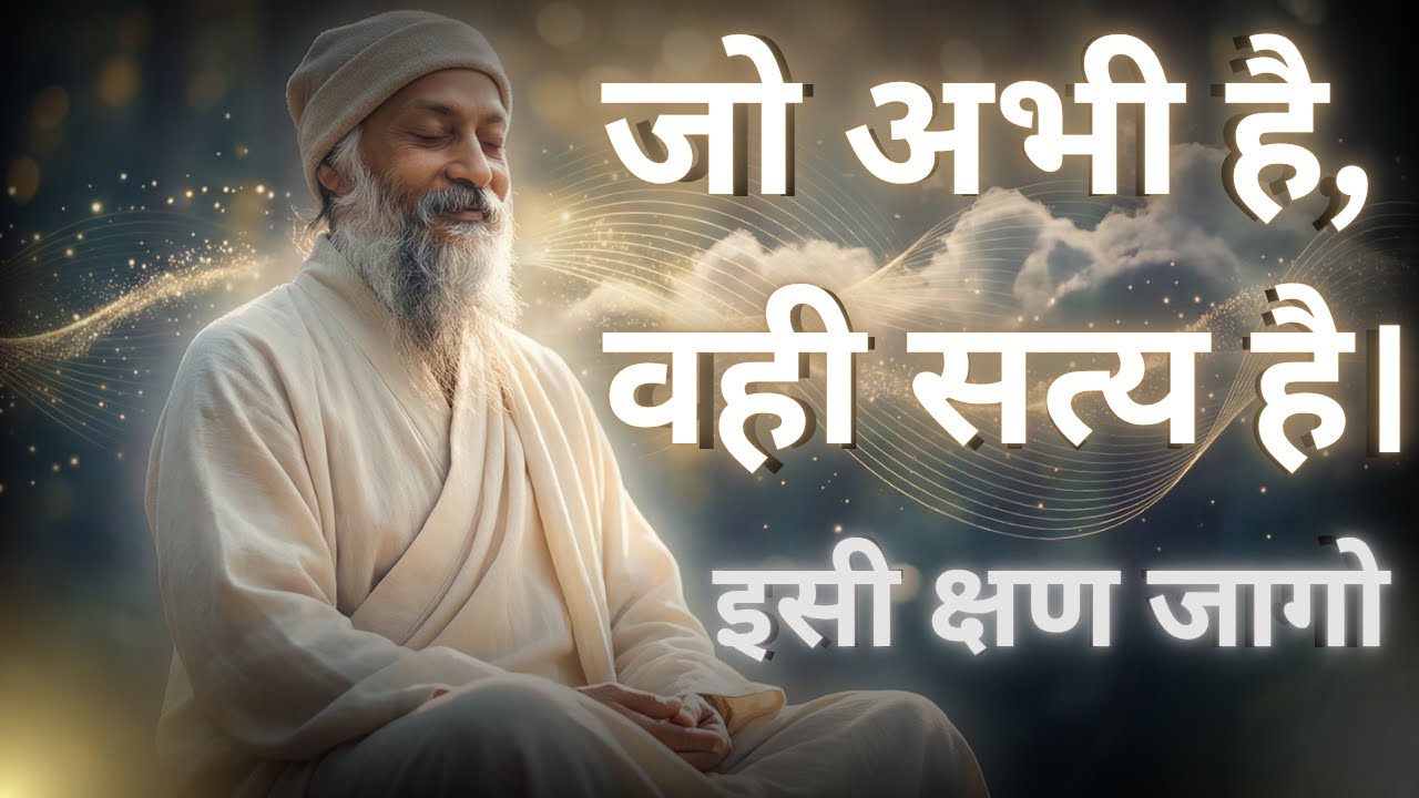 जो अभी है, वही सत्य है।इसी क्षण जागो। — osho MIC #oshohindi #peace #meditation
