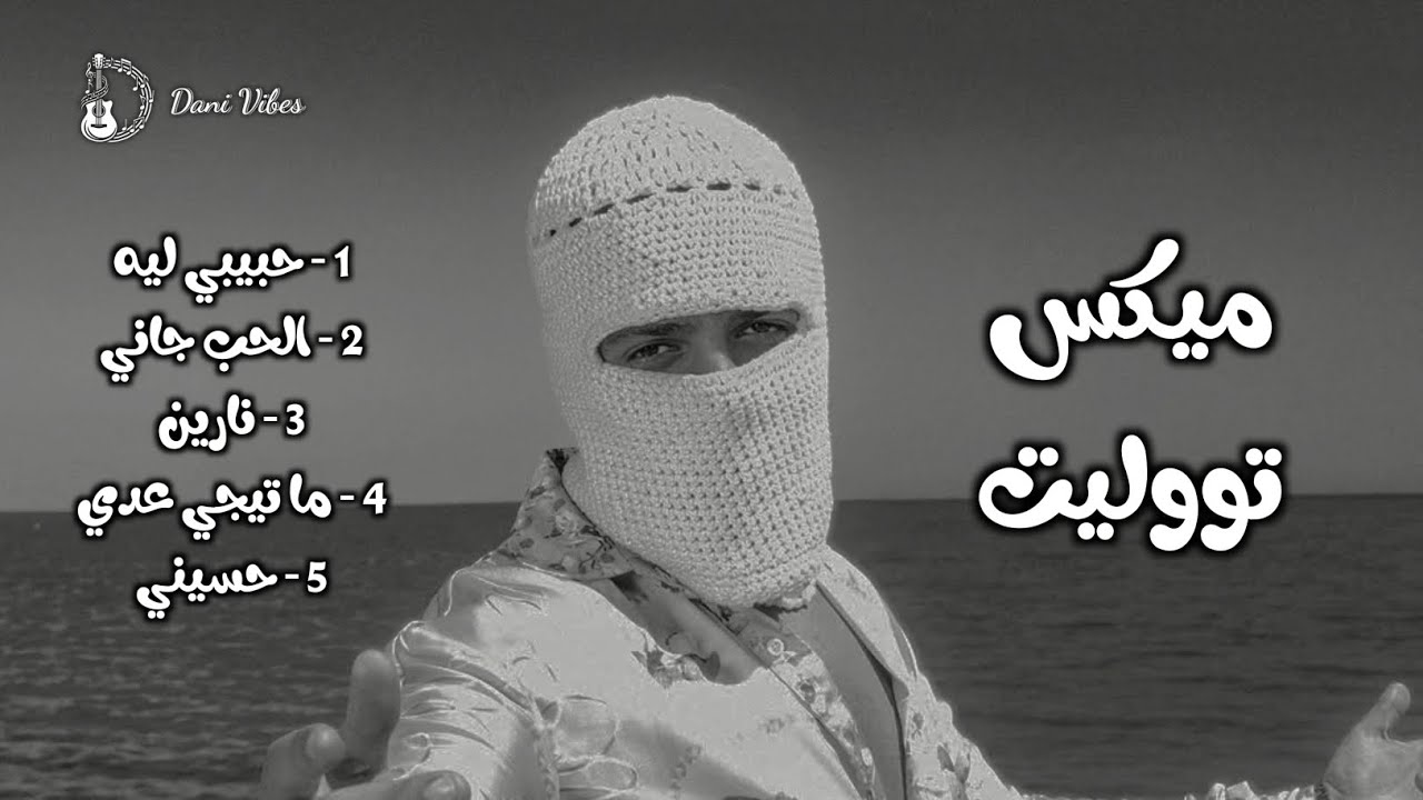 كوكتيل أغاني توليت - Tul8te Mix 2026