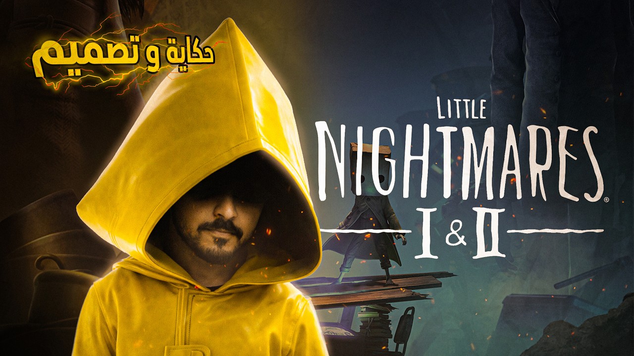 حكاية وتصميم | Little Nightmares 1 & 2 رعب الطفولة