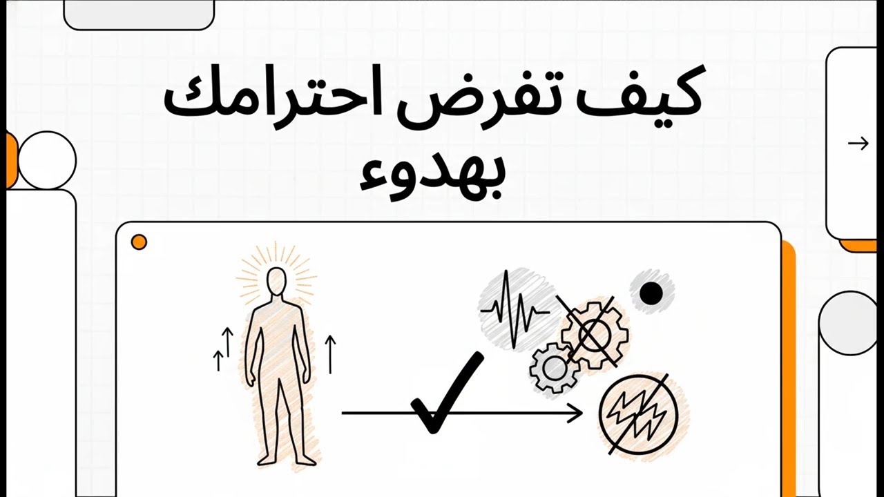 كيف تفرض احترامك بهدوء