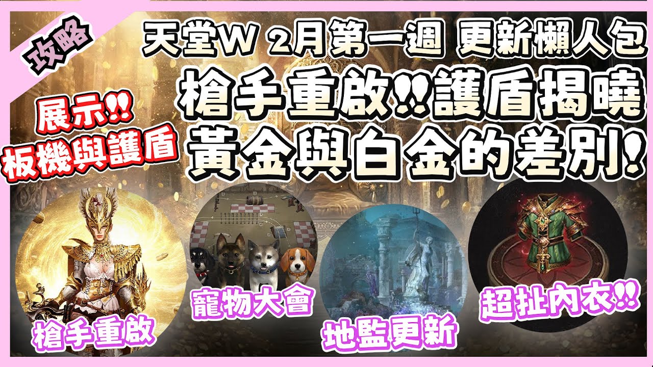 【 天堂W】黃金通行證與白金通行證的差別在? 槍手護盾的展示! 伊娃王國爆走區位置!｜ 二月第一週更新 CM情報｜LineageW 리니지W｜祥可可｜#天堂W #祥可可