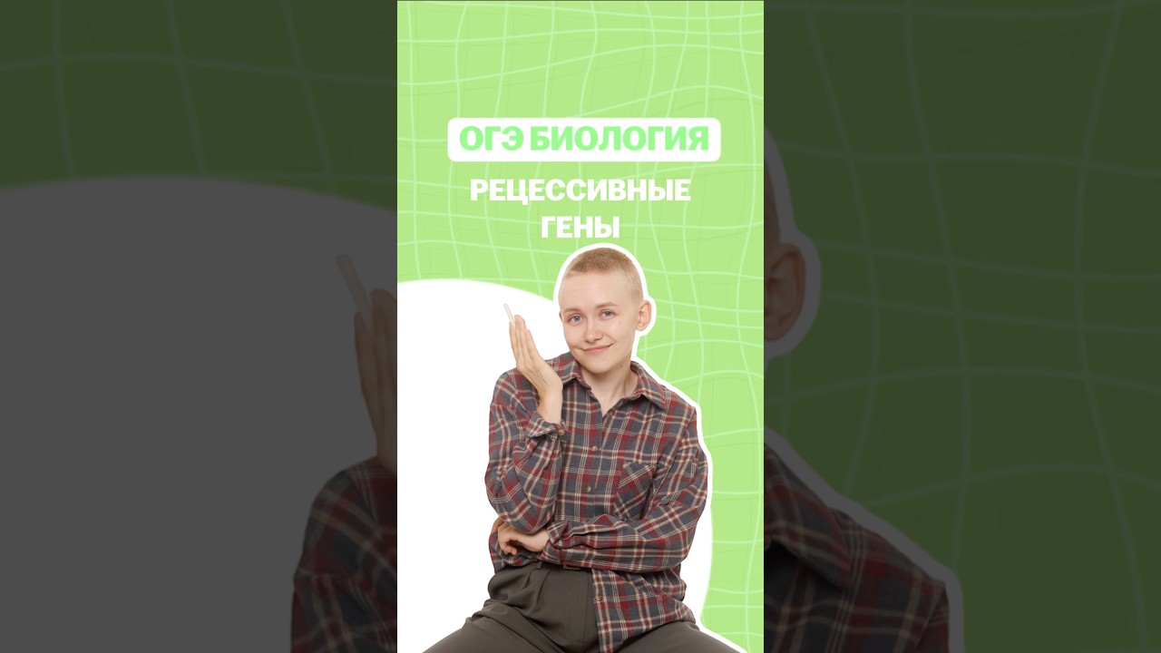 Рецессивные гены #биологияогэ #еленазеленская #лайфхак #умскул