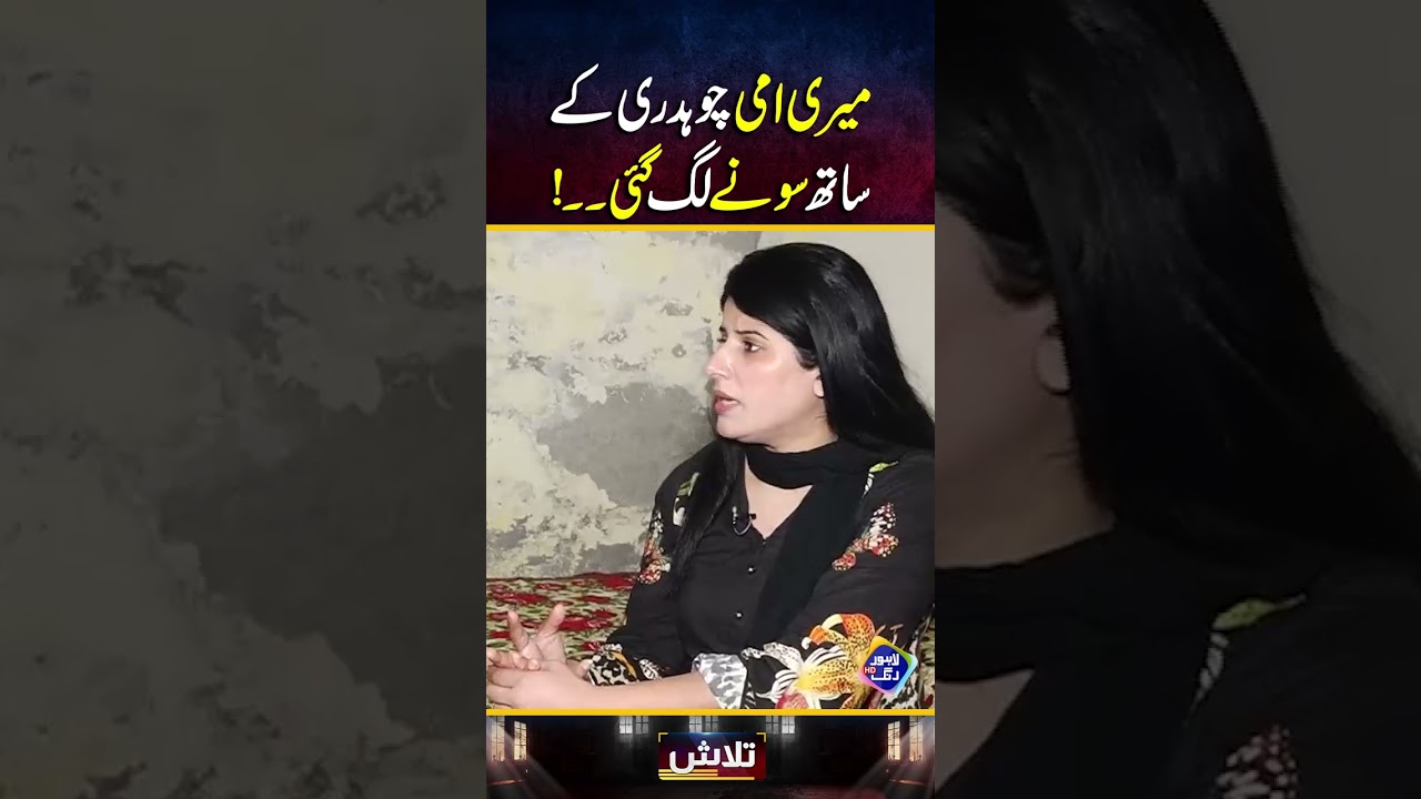 Meri Ammi Chaudhry Ke Sath Sone Lag Gayi..! | Talaash with Ainee | Lahore Rang