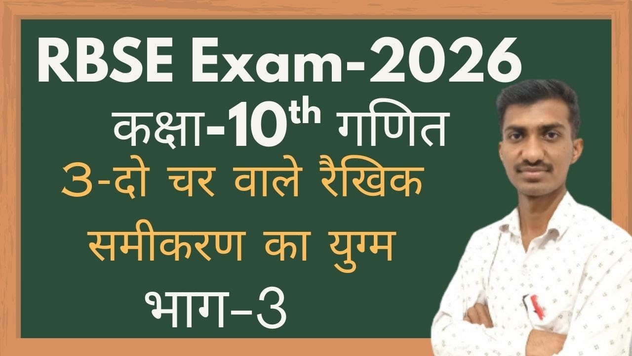 RBSE-2026 || Class-10th गणित || Ex.-3 दो चर वाले रैखिक समीकरण का युग्म || PART-3 ||Sushil Sir Rwt.