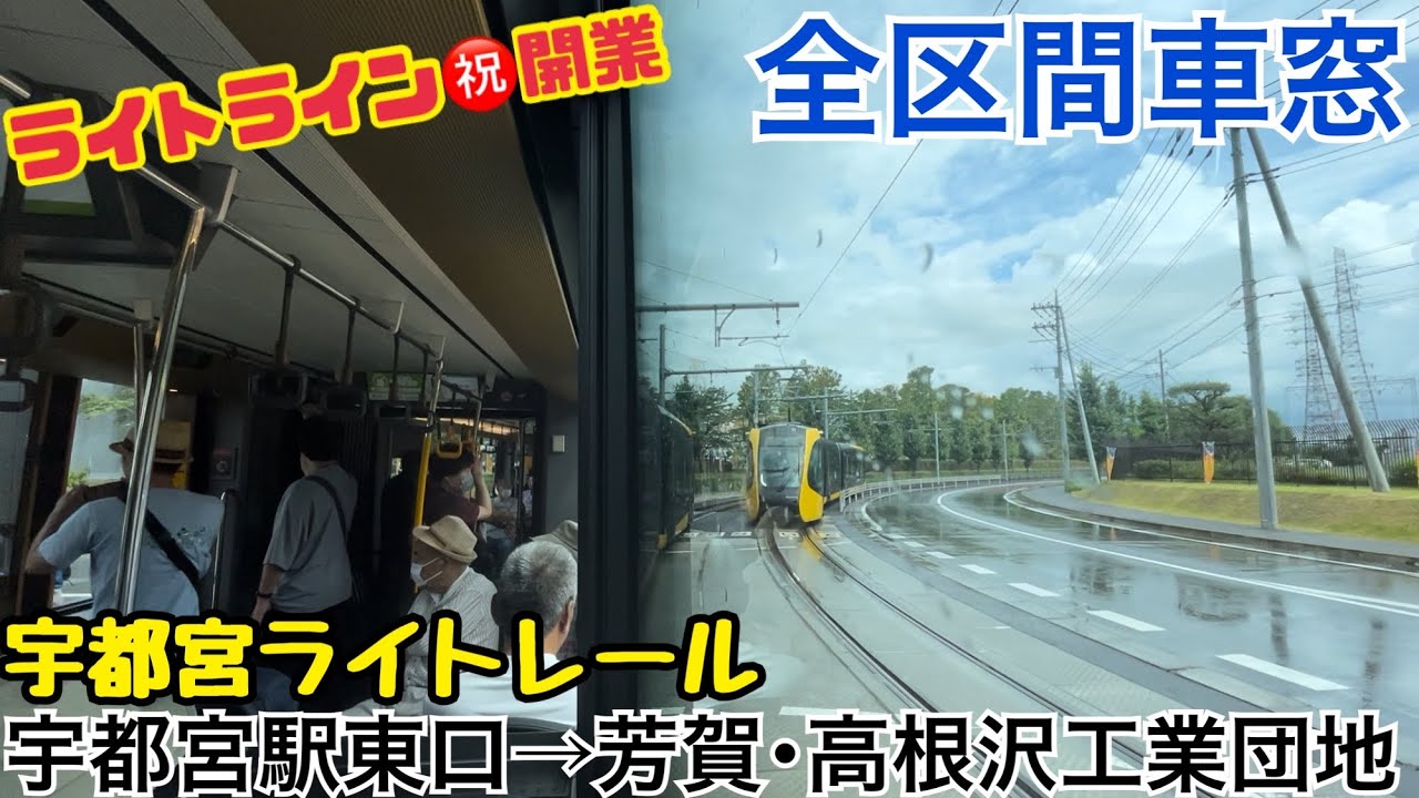 【全区間車窓】宇都宮駅東口→芳賀･高根沢工業団地《宇都宮ライトレール開業2日目》