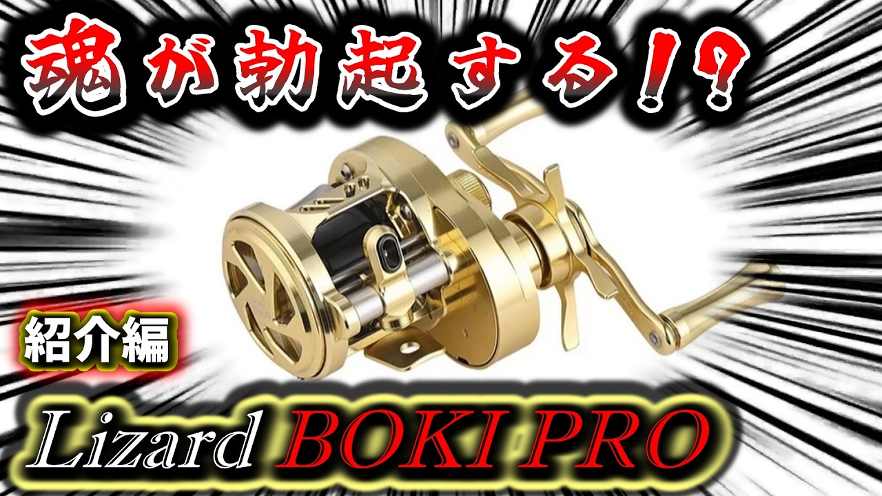 【高級感◎新製品!!】Lizard BOKI PRO 軽量!フルメタルのこのリールがこの価格!?　中華驚異のメカニズムをご紹介！（前編）