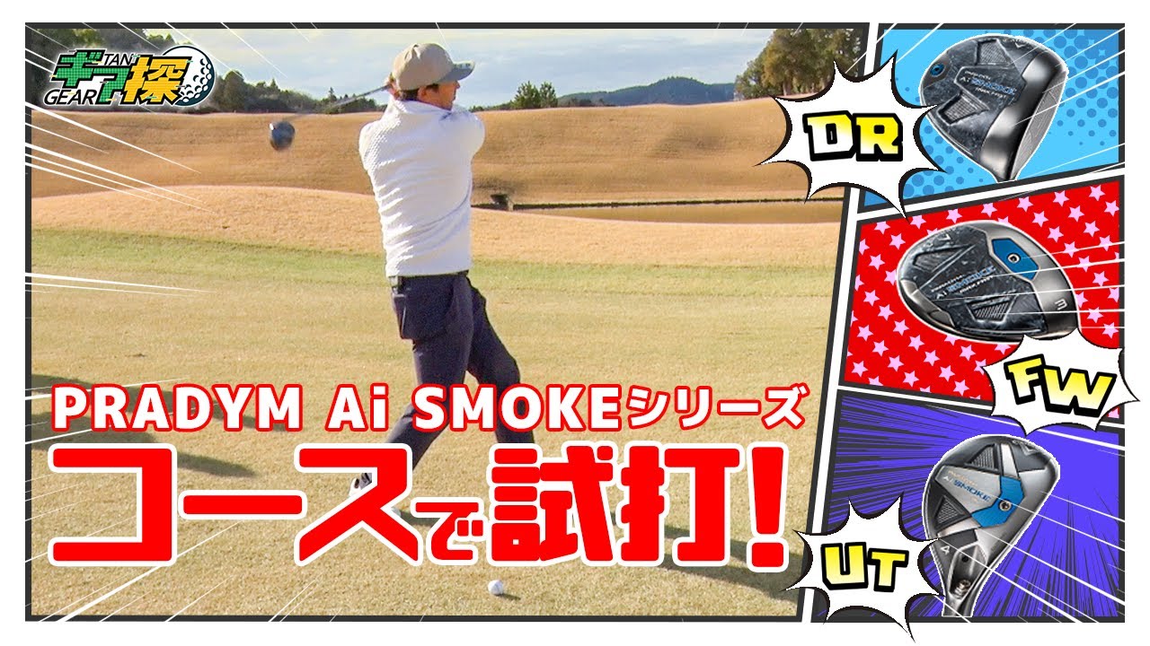 ギア探　　～2024新作クラブをコースで打ってみた！パラダイム Ai SMOKE編～