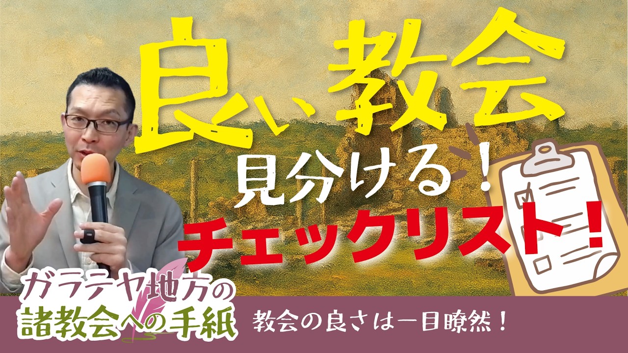 ガラテヤ書18　良い教会、見分けるチェックリスト！