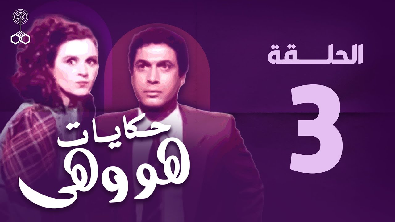 هو وهي | أحمد زكي | سعاد حسني | الحلقة الثالثة | howa w heya epi 3