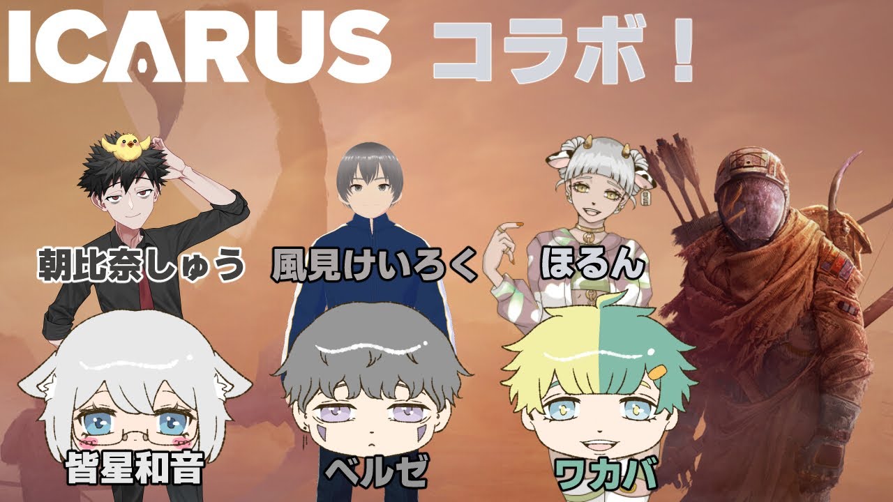 【ICARUS】ICARUSコラボやってく！【VTuber】