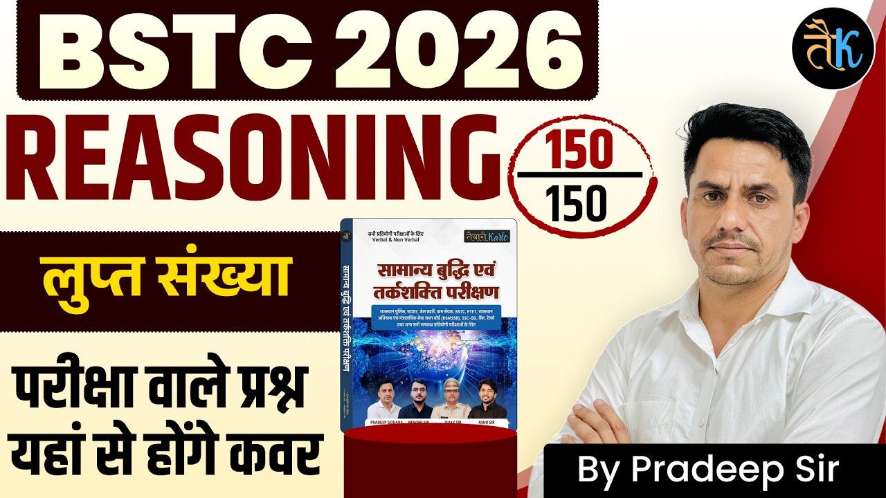 BSTC 2026 Reasoning 🔥 लुप्त संख्या | Exam में आने वाले प्रश्न | Pradeep Sir