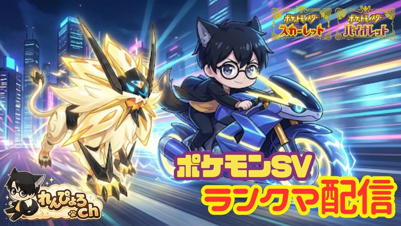 【#ポケモンSV】れんぴょろと日曜お昼の特訓ランクマ！！